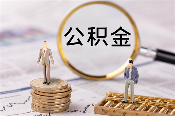 舞钢公积金贷款如何取出（公积金贷款取款流程）