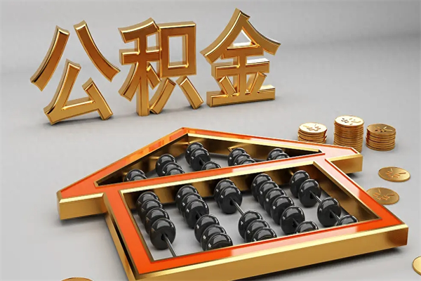 舞钢代提公积金（代提取住房公积金）
