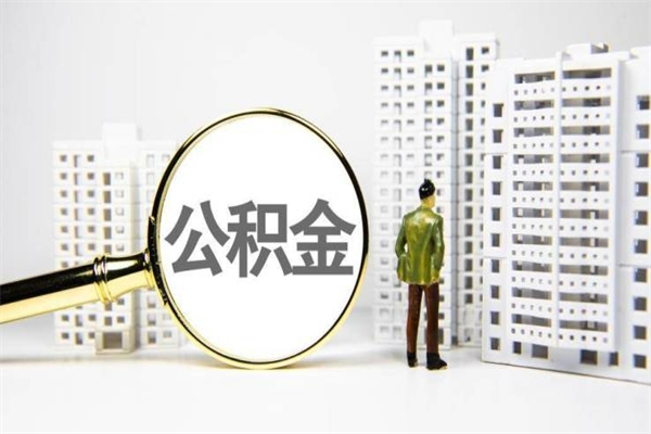 舞钢离职后怎么提公积金提（离职后如何提取公积金的钱?）