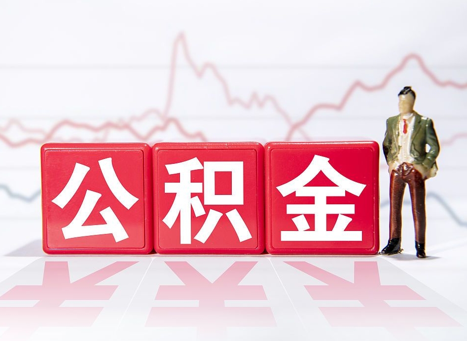 舞钢公积金怎么能一次性取出来（公积金如何能一次性取出）