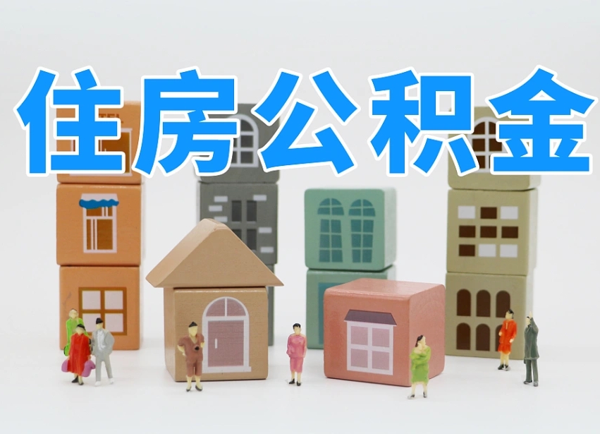 舞钢离职后可以取出公积金么（离职了可以把住房公积金取出来吗）