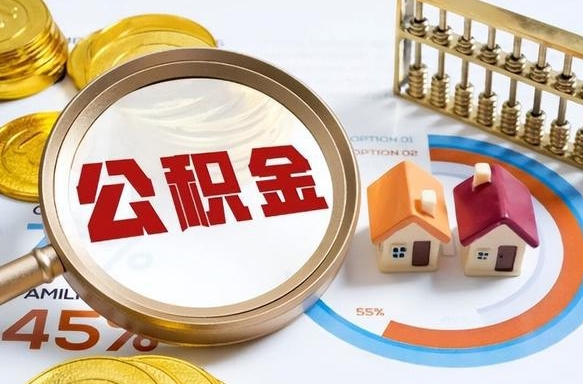 舞钢公积金的取办理（取住房公积金流程）