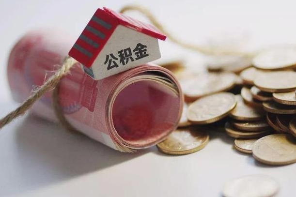 舞钢公积金离职怎么取（公积金离职提取流程）