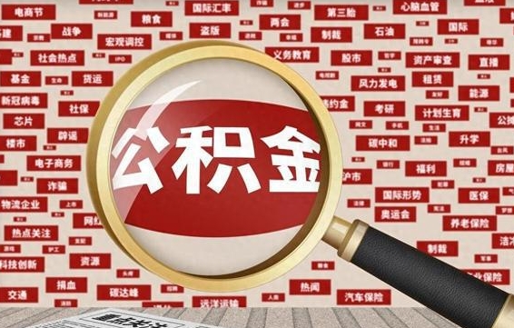 舞钢公积金封存可以取吗（公积金封存可以提取公积金吗）