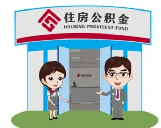 舞钢离职多久公积金能取出来（离职公积金多久可以全部提取吗）